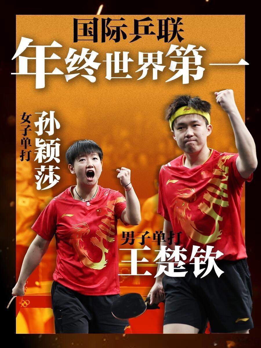 孙颖莎王楚钦分列世排第一 2024国际乒联年终单打世界第一出炉：王楚钦首登男子单