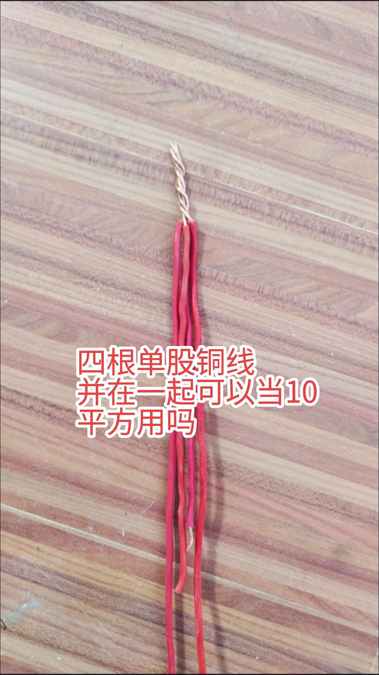 请问大家，四根2.5平方单股硬线并在一起可以当10平方入户线用吗？电工师傅们，你