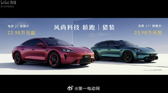 尚界Z7 22.98 万起 尚界Z7T 23.98 万起, 这个售价符合大家的预