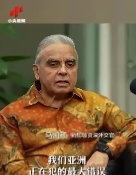 新加坡印度裔专家马凯硕：“亚洲国家在西方围堵中国时的沉默，这不是中立，这是在给自