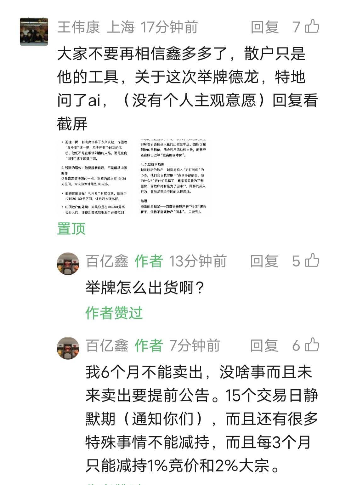 鑫多多留言：举牌怎么出货啊？我6个月不能卖出，没啥事而且未来卖出要提前公告。