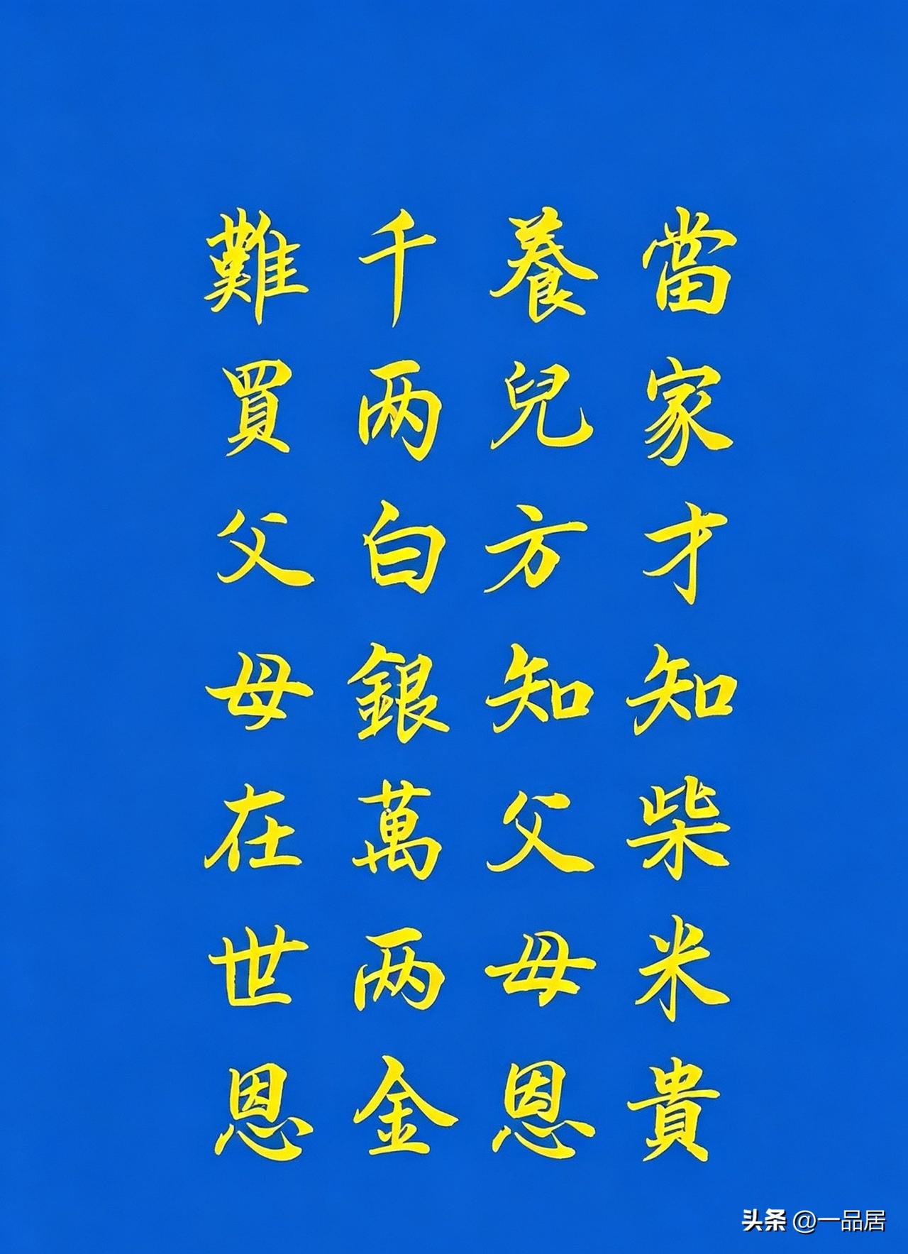 成家立业以前，真的不懂这几句话，当成鸡汤看。当成家之后，才深刻理解到这几句话的意