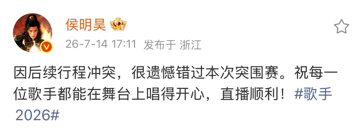 侯明昊由于行程冲突确认缺席歌手突围赛侯明昊确认缺席歌手突围赛