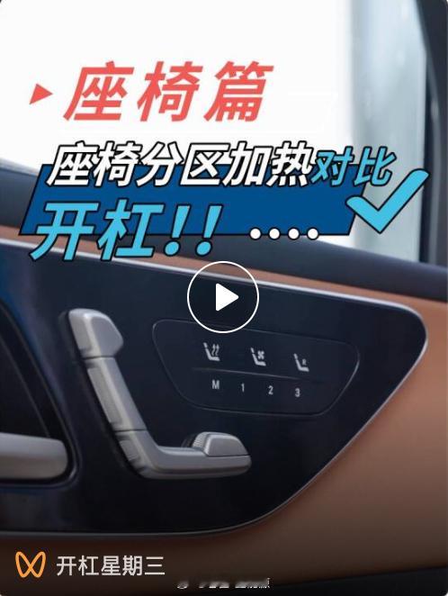 今天的开杠星期三又来了，每周都是直观地功能对比，这周的三个功能分别是座椅分区加热