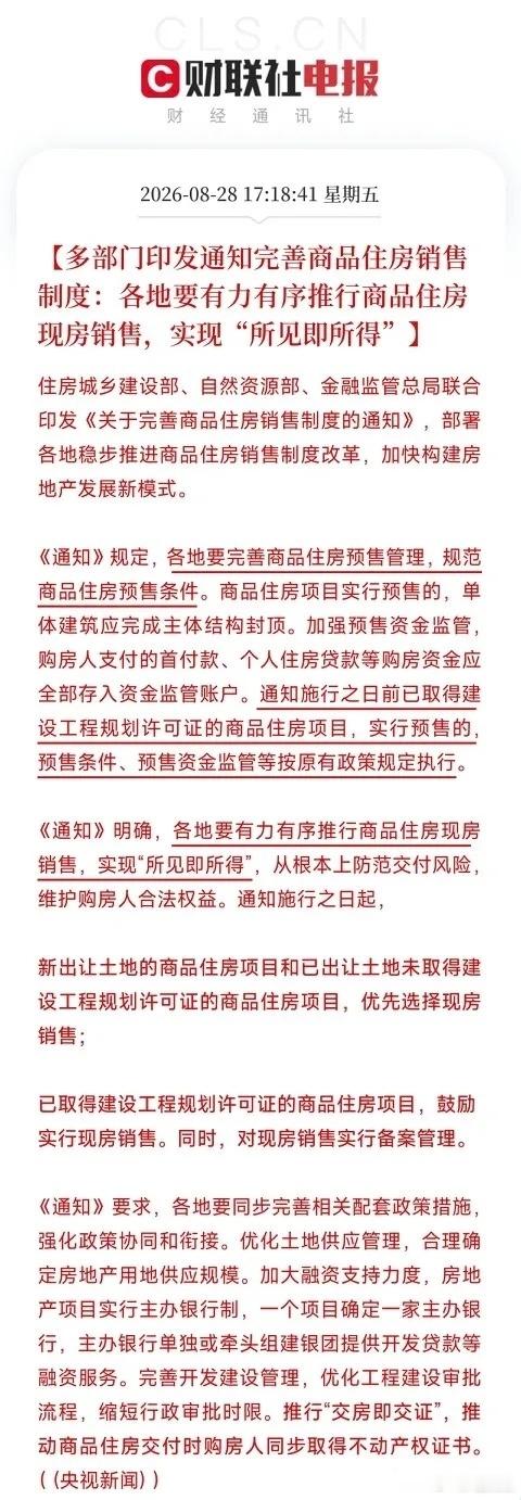 重磅新政落地！楼市规则彻底改写，预售制迎来历史性大变局下午五点，三部门联合出台楼