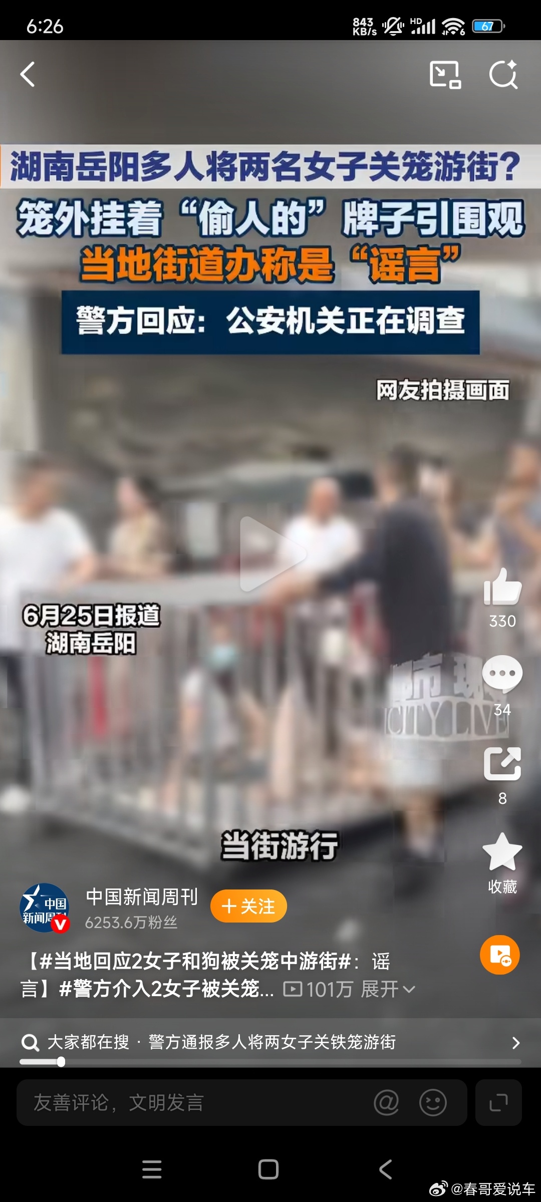 何某低俗摆拍女子被关铁笼游街被刑拘这样博流量的太下作了，支持严惩，以儆效尤 