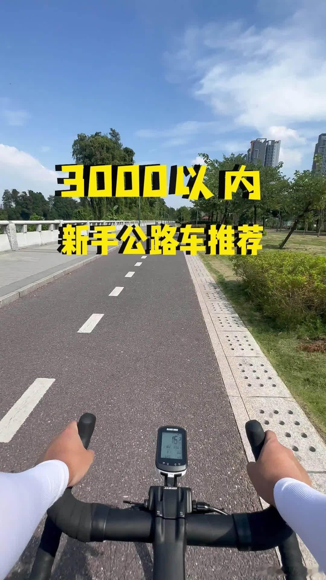 🚲3000元内的公路车怎么选？🌟价格从低到高，排名不分先后：\n1️⃣迪卡侬