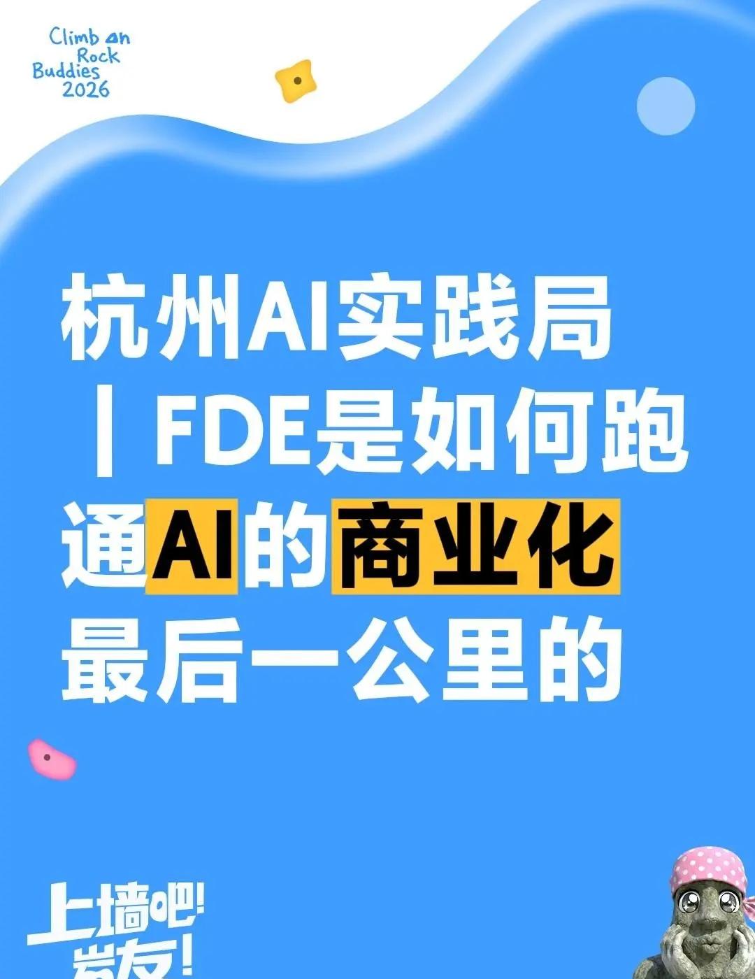 一场围绕FDE能力展开的杭州AI分享活动。这是一场围绕 FDE能力模型 展开的杭