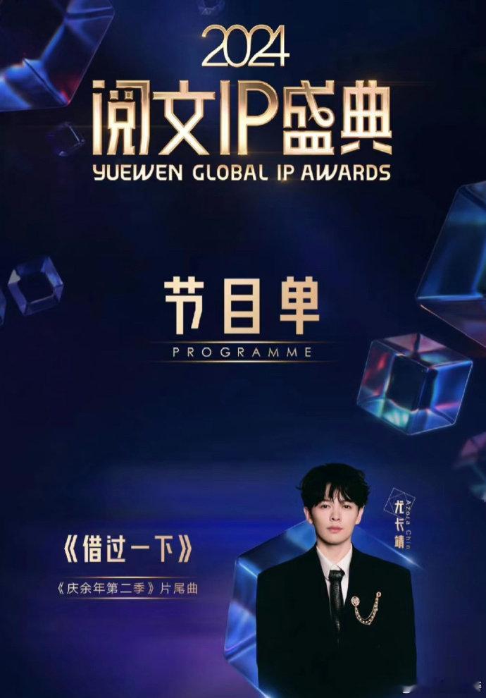 尤长靖庆余年2梦幻联动  尤长靖加盟 2024 阅文 IP 盛典，倾情演绎《庆余
