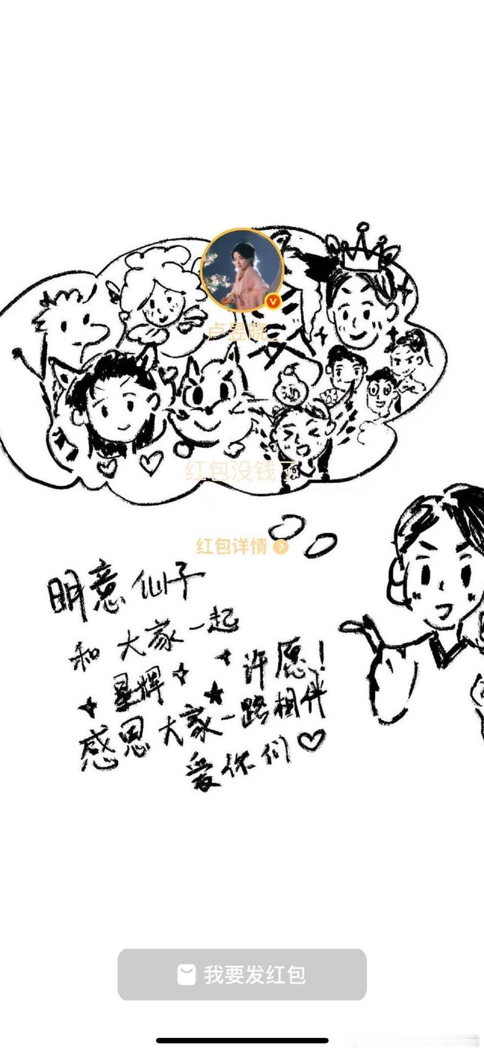 卢昱晓的红包是自己画的卢昱晓发红包还亲手画封面，入青云全家福也太萌了吧！没抢到的