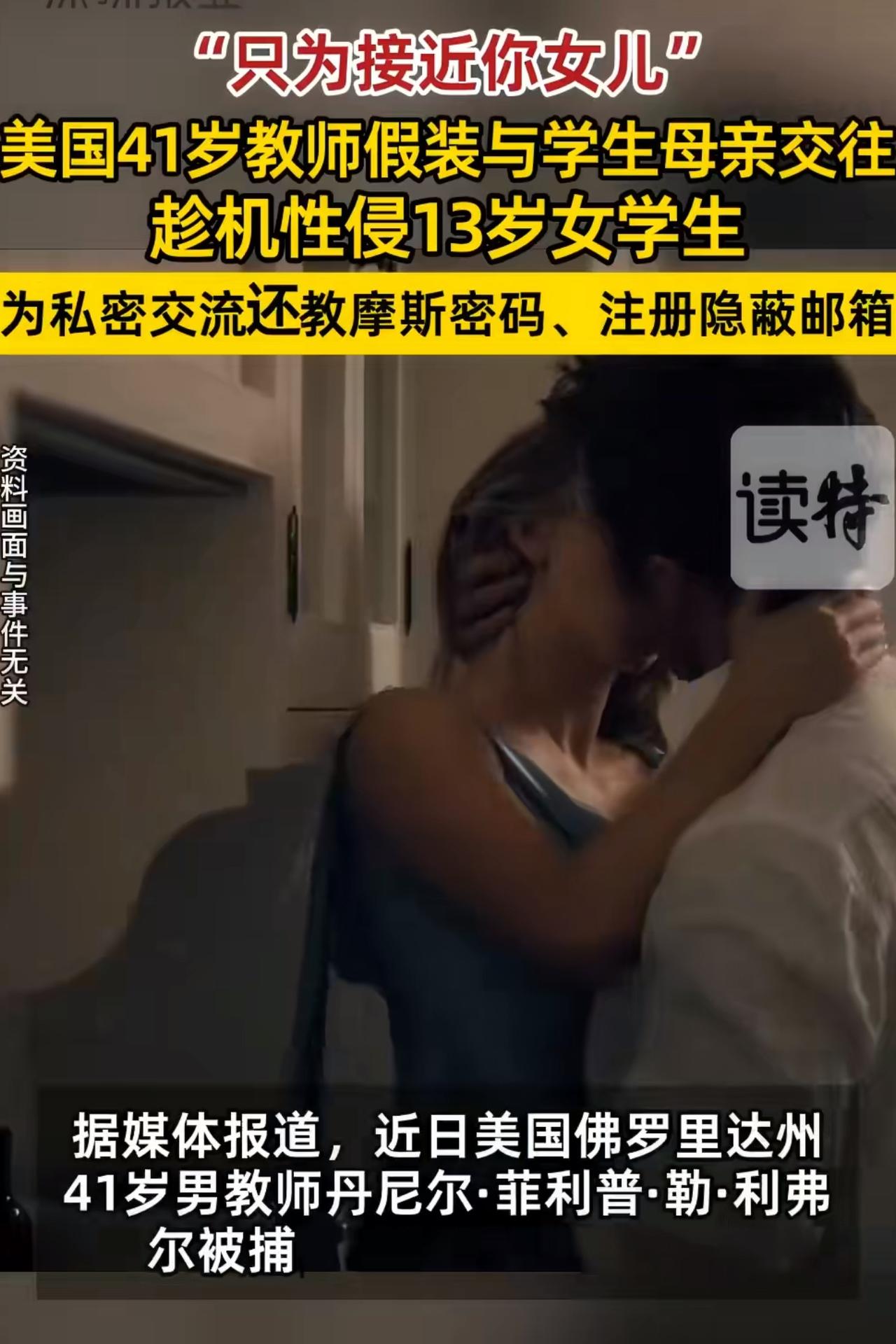 美国佛罗里达州爆出了一起令人震惊的性侵案件，41岁的男教师丹尼尔·菲利普·勒·利