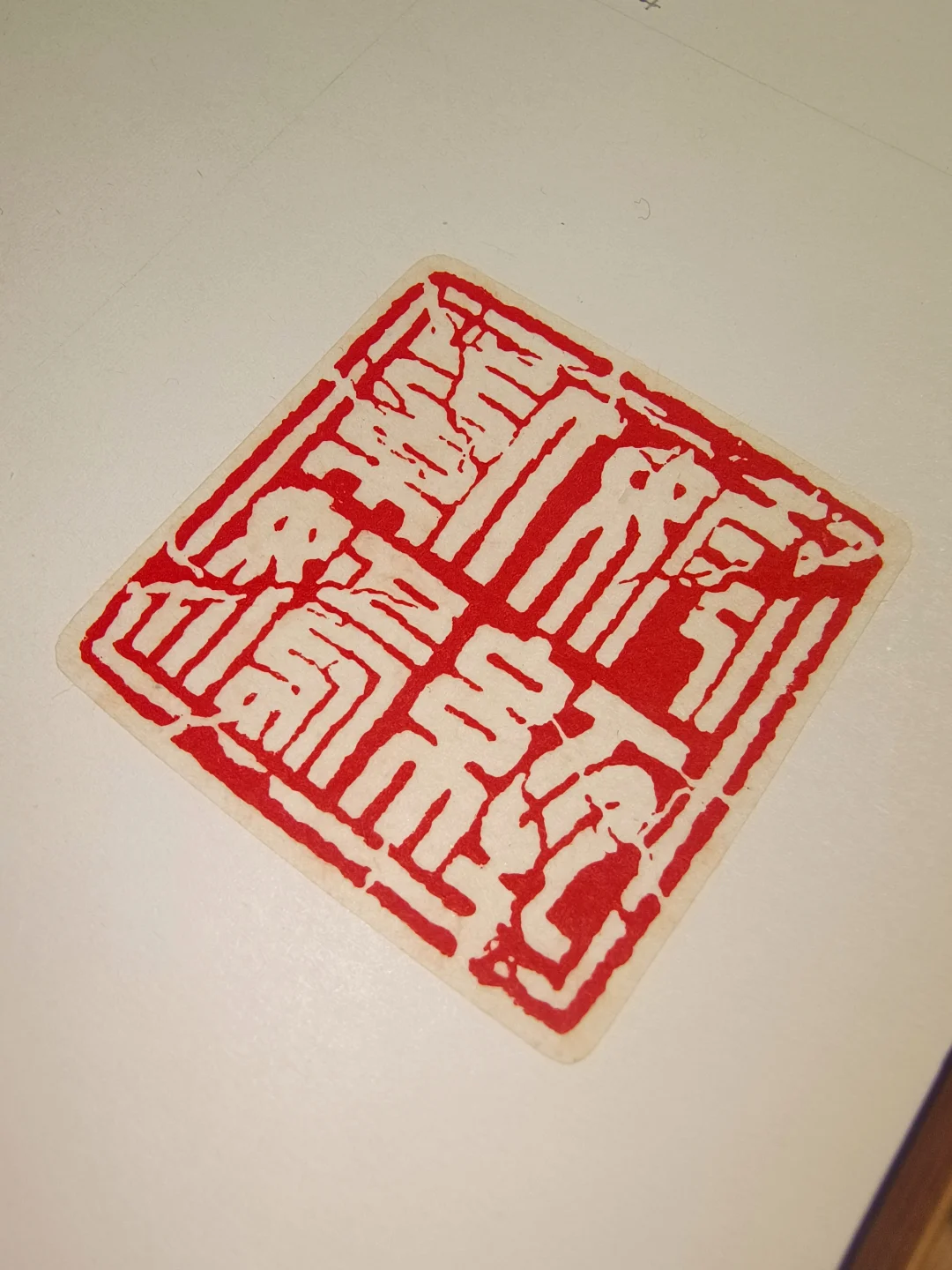 一道菜与一方印的邪修