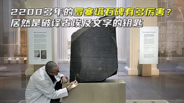 历史上的今天——罗塞塔石碑解密