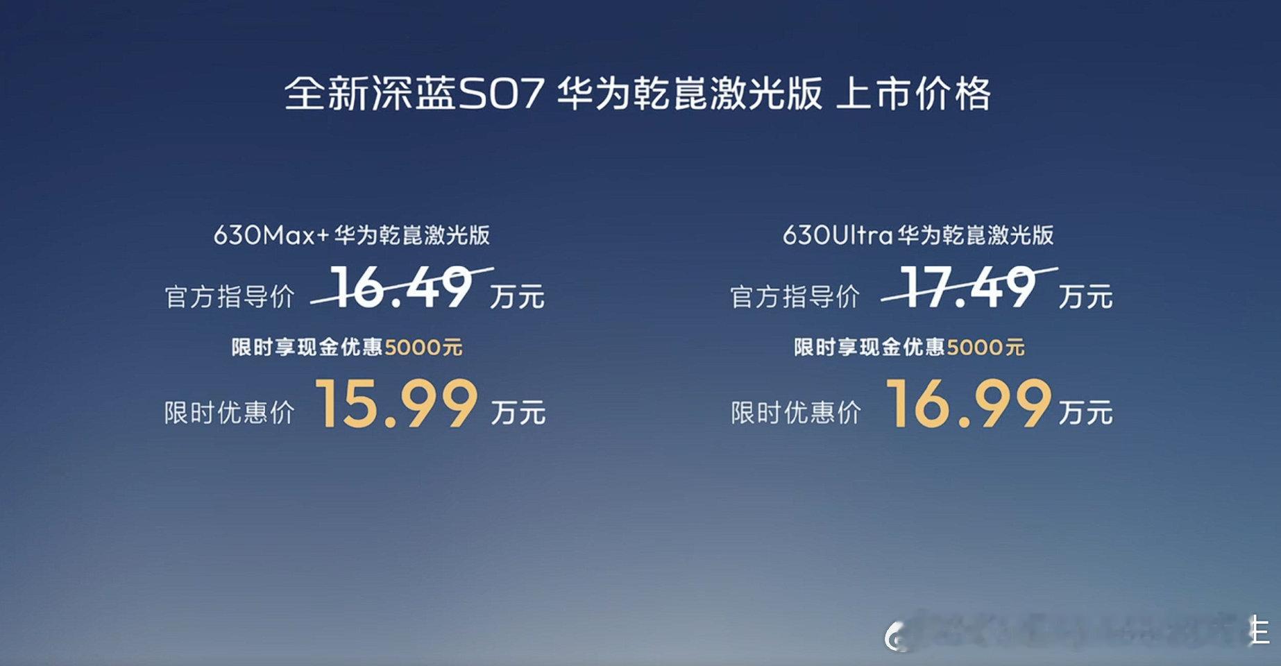 深蓝S07把华为乾崑激光价格打下来了这么一看，好像还真是深蓝S07是最便宜的搭载