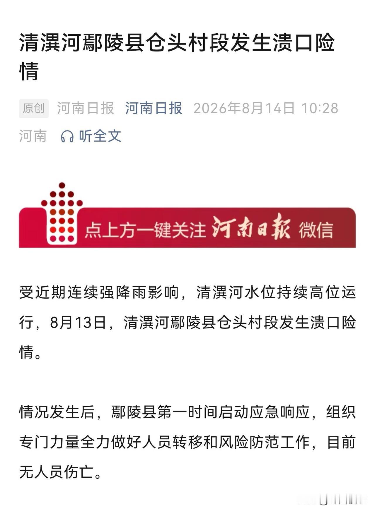 清潩河鄢陵县仓头村段发生溃口险情！

据河南日报消息，受近期连续强降雨影响，清潩
