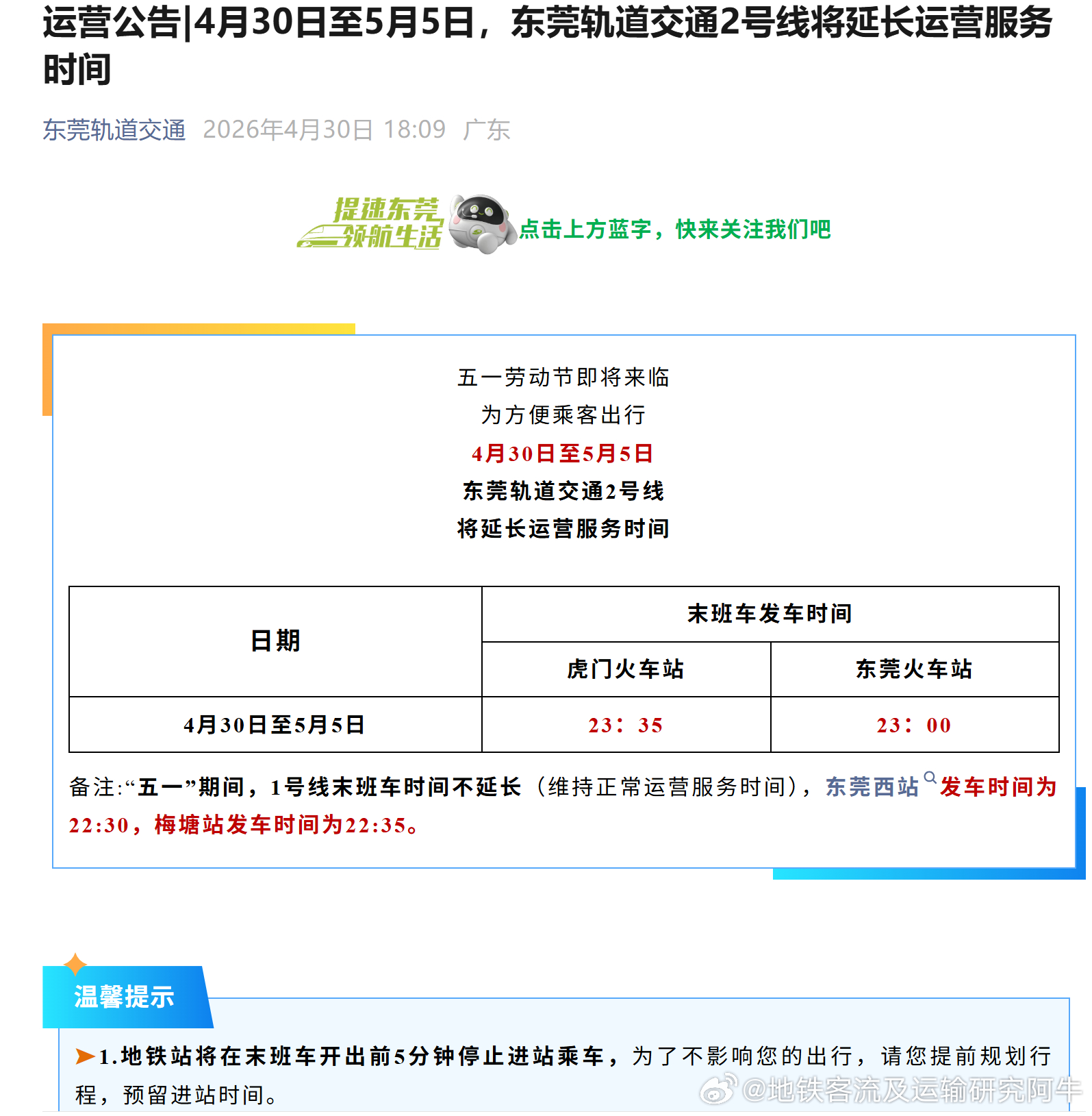 东莞地铁【2026年五一假期  4月30日至5月5日，东莞2号线将延长运营服务时