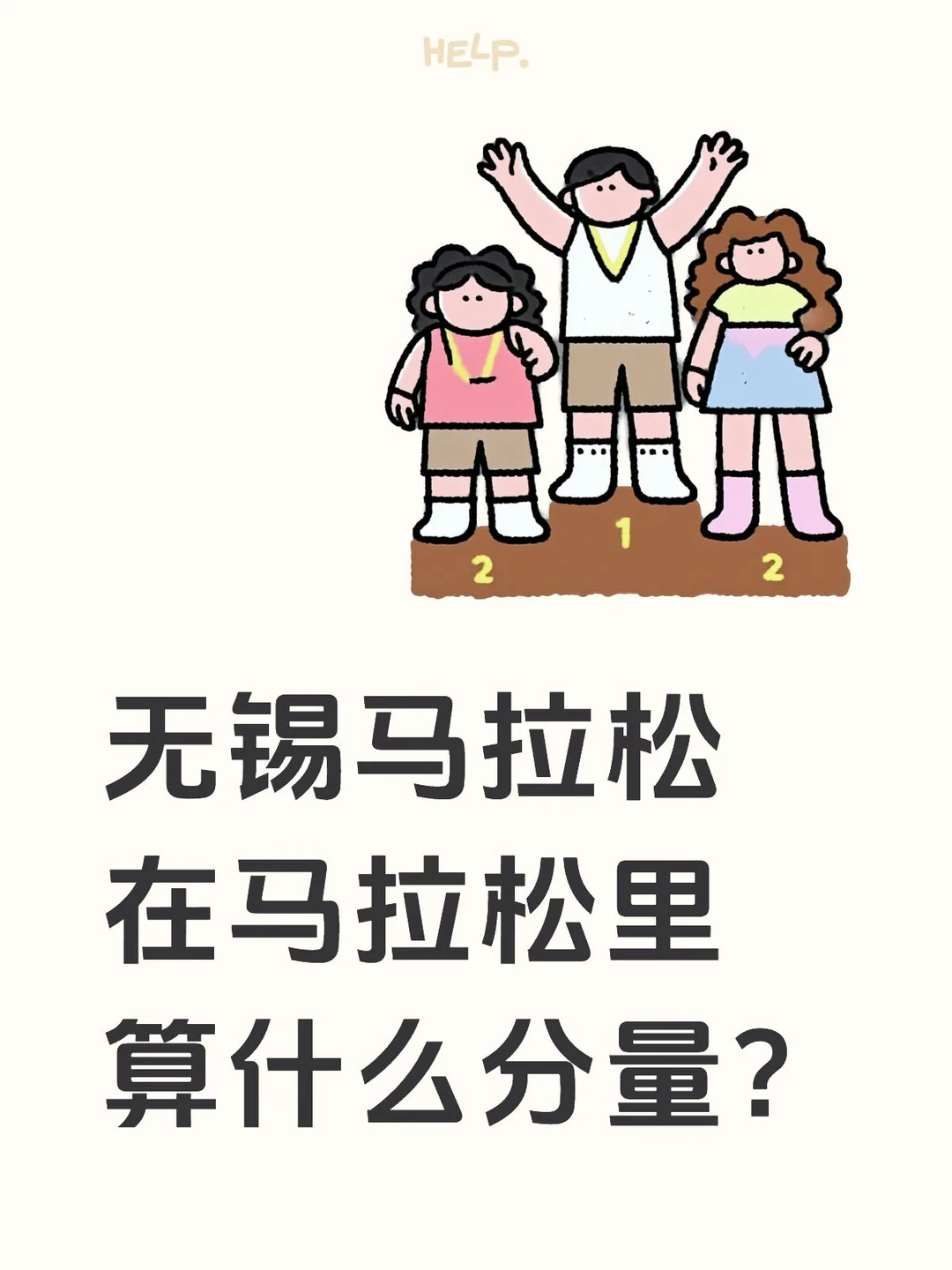 无锡马拉松 在马拉松里