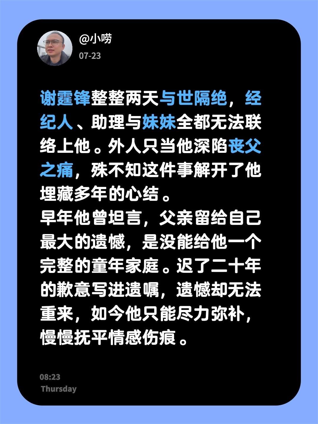 谢霆锋整整两天与世隔绝，经纪人、助理与妹妹全都无法联络上他。外人只当他深陷丧父之