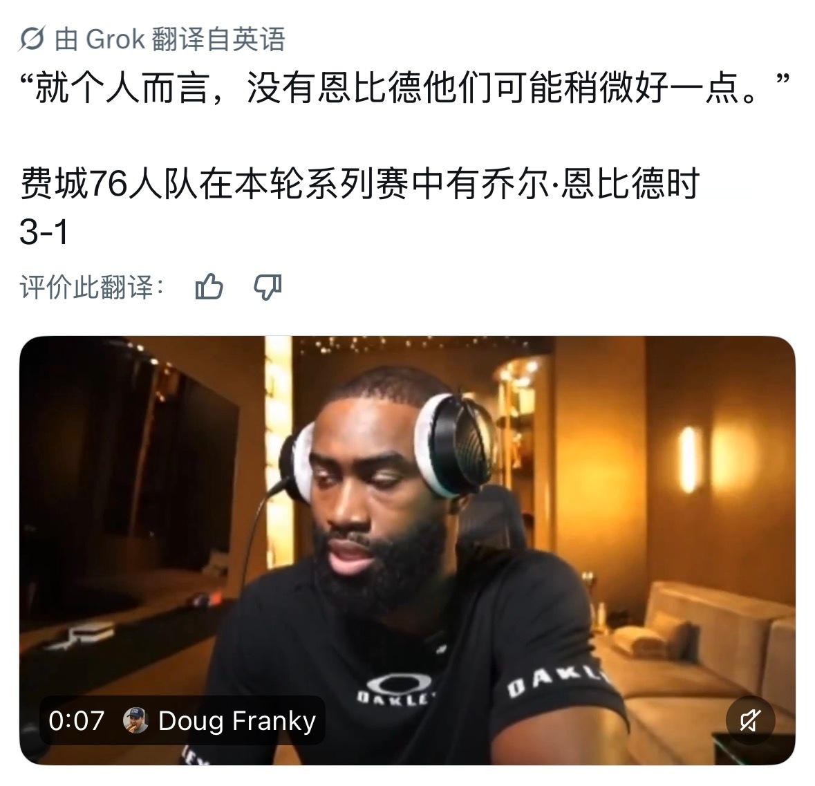 布朗之前表示，76人没有恩比德，打的会更好