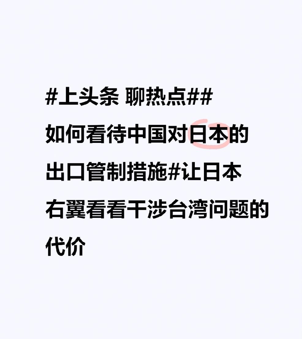中国对日本实施出口管制措施，这绝对是对日本右翼干涉台湾问题的有力回击。台湾是中国