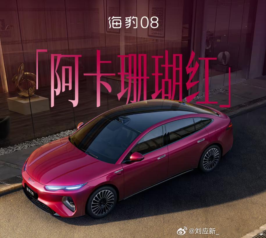 比亚迪汽车海洋网销售事业部总经理张卓公布了比亚迪海豹 08 旗舰高定车色 —— 