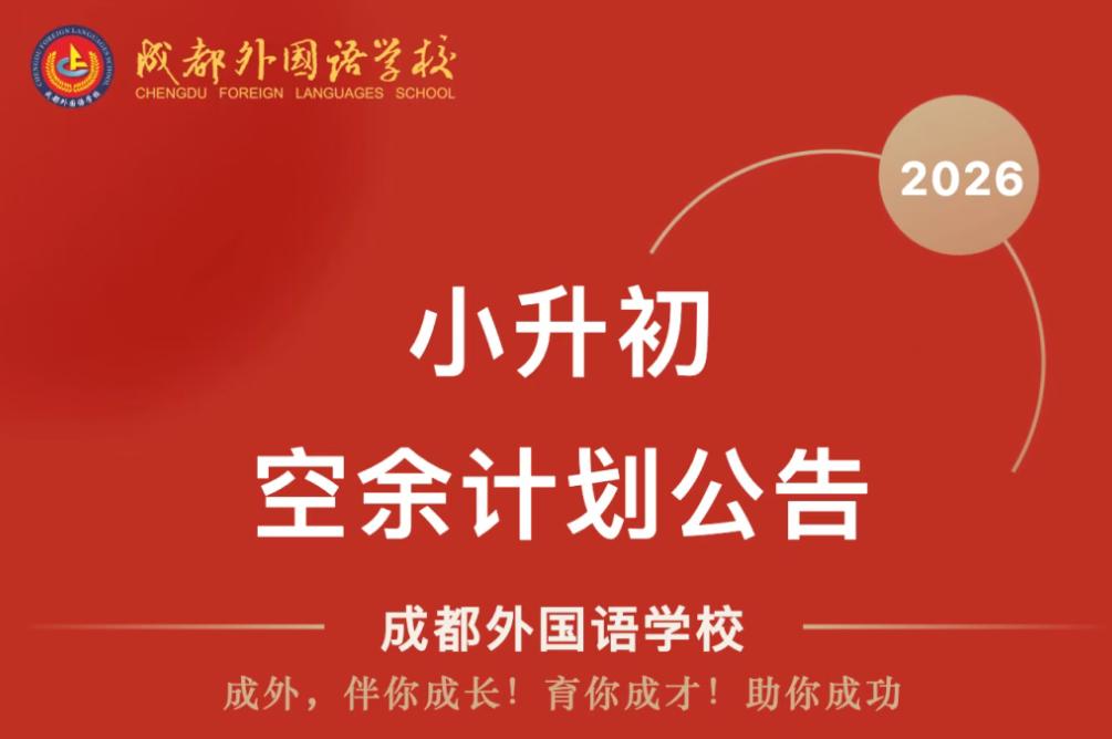 成都民办小升初补录，曾经得香饽饽，如今私立不香了？

当下成都私立学校吸引力下降
