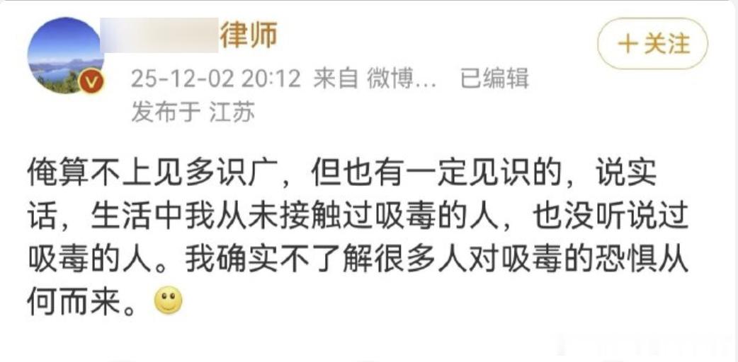 昨儿刷到一个律师的言论，他表示普通人生活中很难和有吸毒史的人有交集，还说不明白我