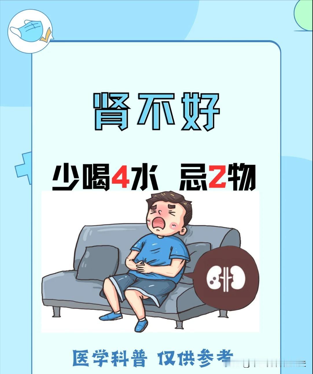 【肾不好，少喝4水，忌2物】