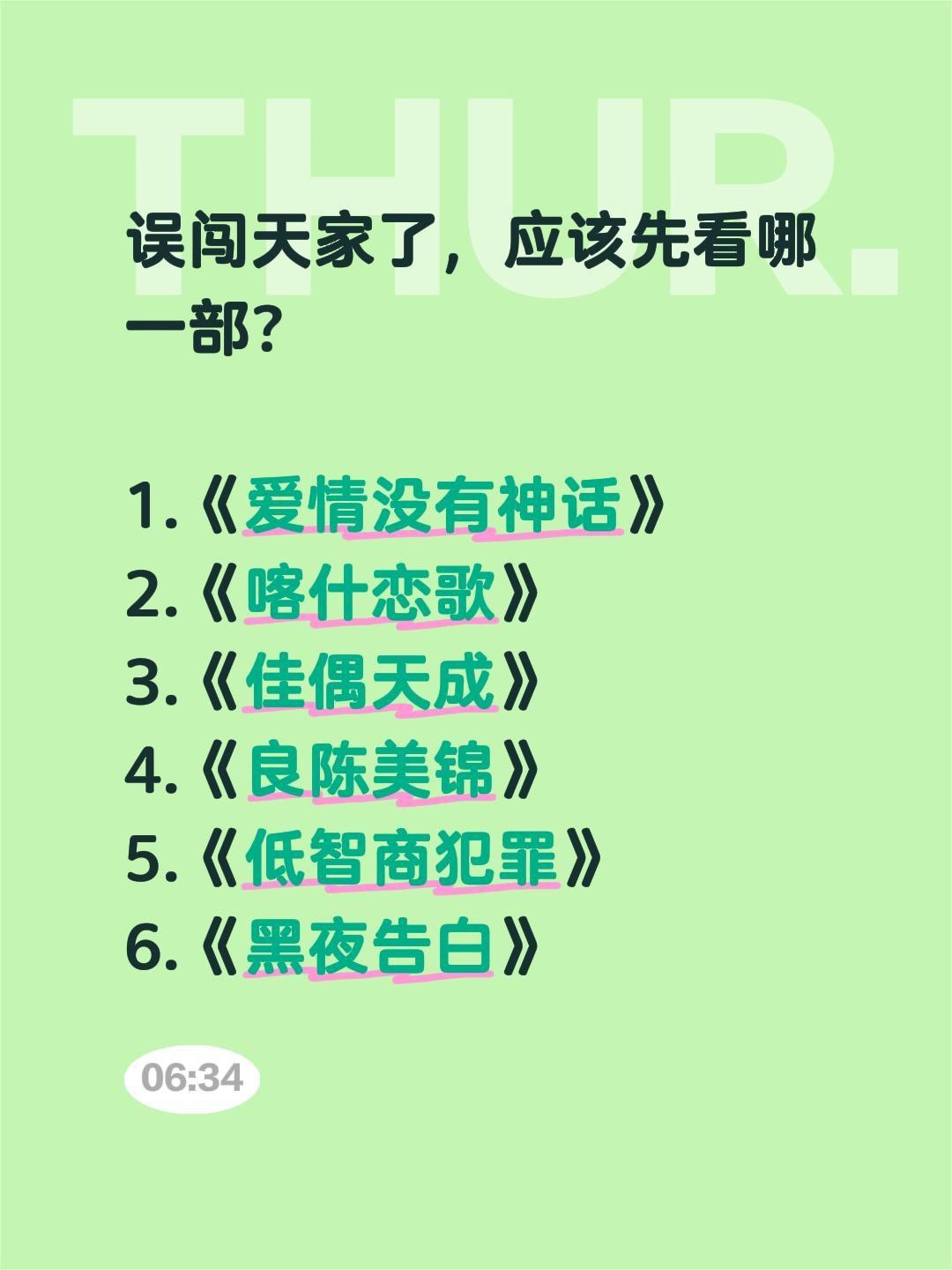 误闯天家了，应该先看哪一部？

1.《爱情没有神话》
2.《喀什恋歌》
3.《佳
