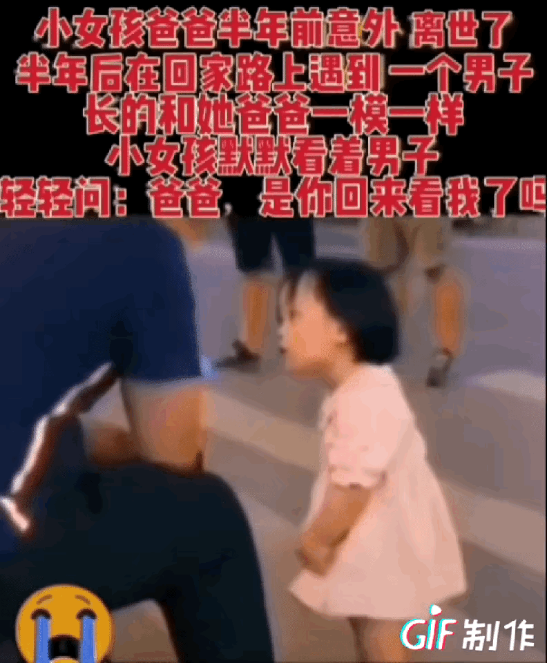 这一幕，真的看哭了无数人。

小女孩的爸爸半年前意外离开，她还不懂什么是永远告别