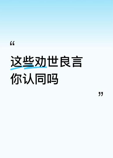 行践，言行谨慎慎人生，走
直站正立地天！！
🙏🏻👍🏻👍🏻👍🏻👩