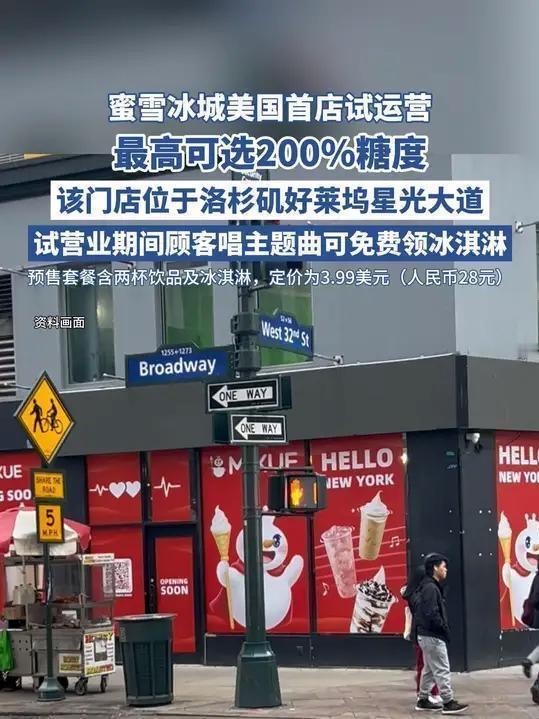 蜜雪冰城美国首店已于2025年12月落地洛杉矶好莱坞星光大道，正式开启试运营。门