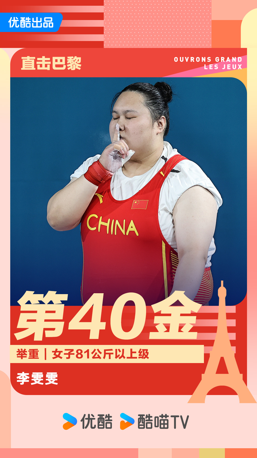 #李雯雯金牌# 随着李雯雯卫冕拿下中国代表团的第40金，2024巴黎奥运会也超越