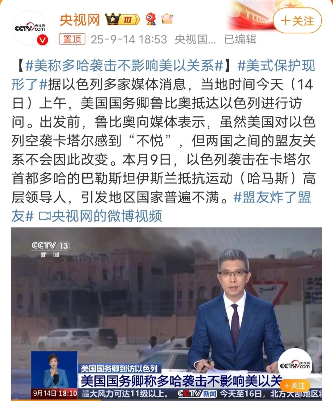 美称多哈袭击不影响美以关系以色列袭击卡塔尔，卡塔尔才是受害者，鲁比奥不去安慰卡塔