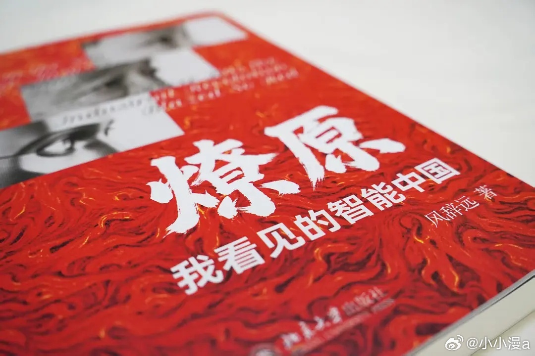 读书 于文字间沉淀你的贵气我的私人宝藏书单 书评《燎原》如今，人工智能已经成为街