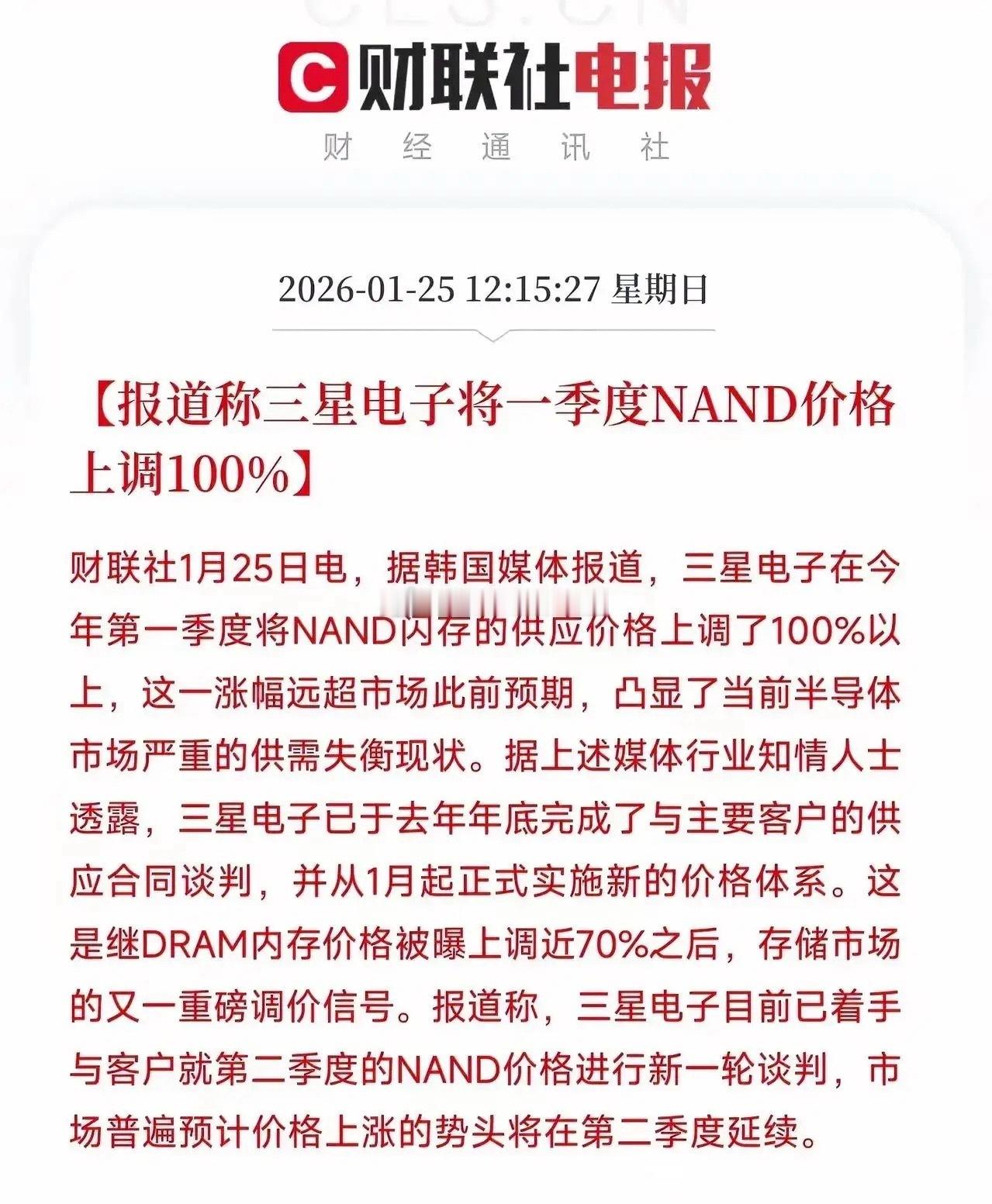 事关存储芯片！三星电子将一季度NAND闪存价格上调100%的事件，标志着全球存储