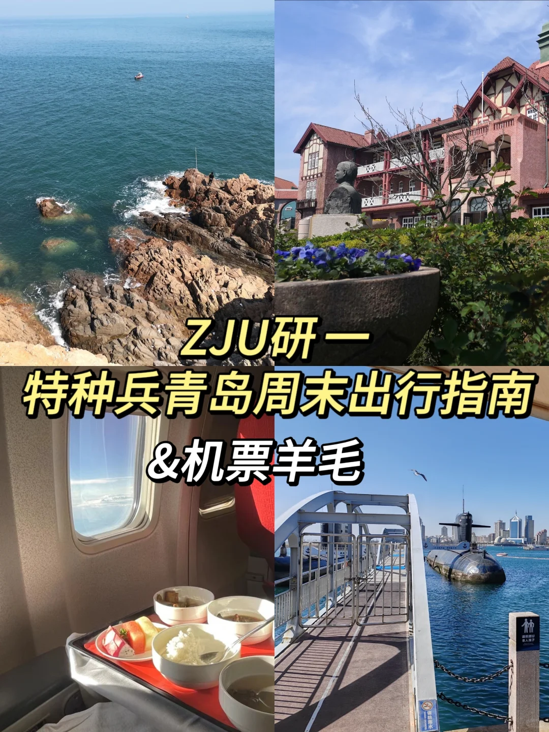 ZJU研一Ｉ特种兵周末青岛避暑攻略来啦