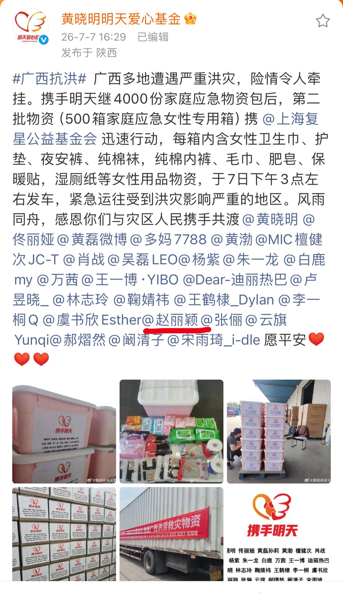 赵丽颖捐赠物资驰援广西洪灾很多女性用品，已经发车在路上了愿广西同胞们平安