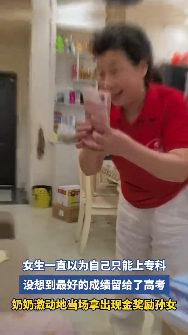 女生一直以为自己只能上专科，没想到最好的成绩留给了高考。奶奶激动地当场拿出现金奖