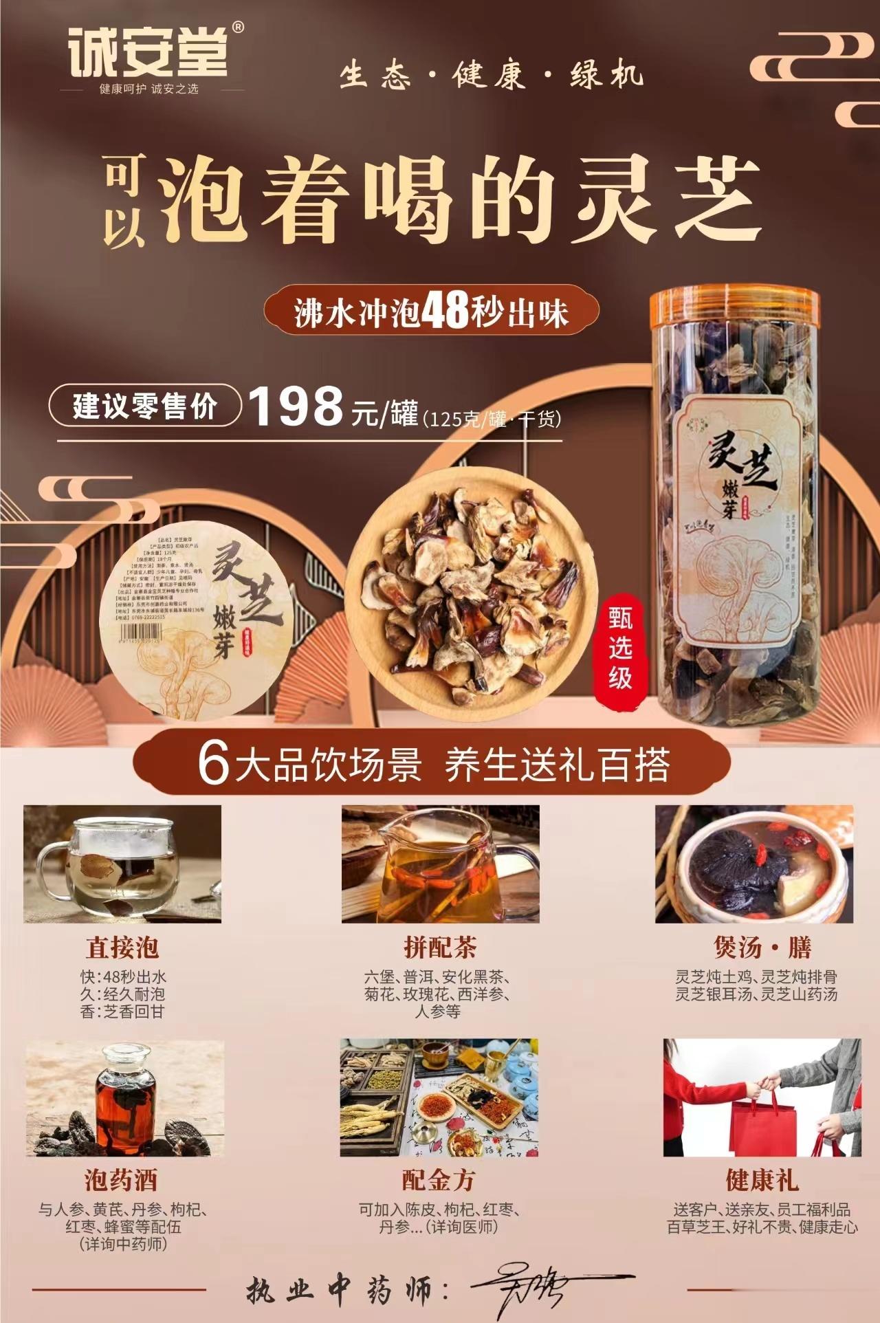 诚安堂灵芝嫩芽卖点:①唯一可以泡着喝的灵芝。我们灵芝见多，灵芝嫩芽很少见，全国独