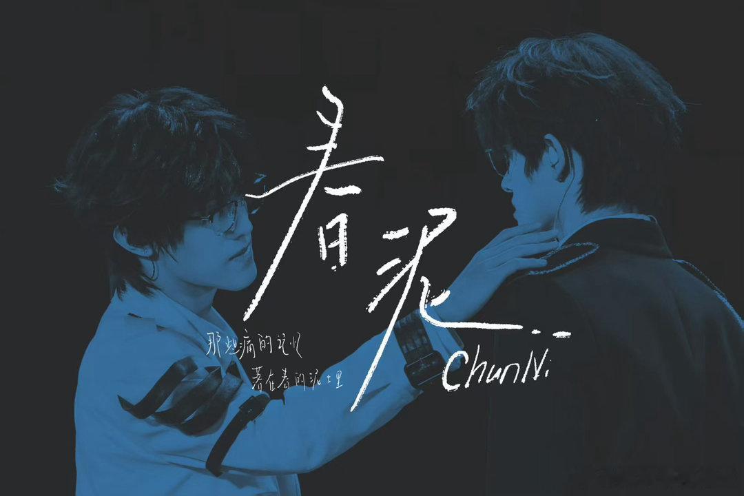 极禹 这一秒过火无可替代的默契加持双主唱舞台，《春泥》温柔婉转的唱腔融合民国虐恋