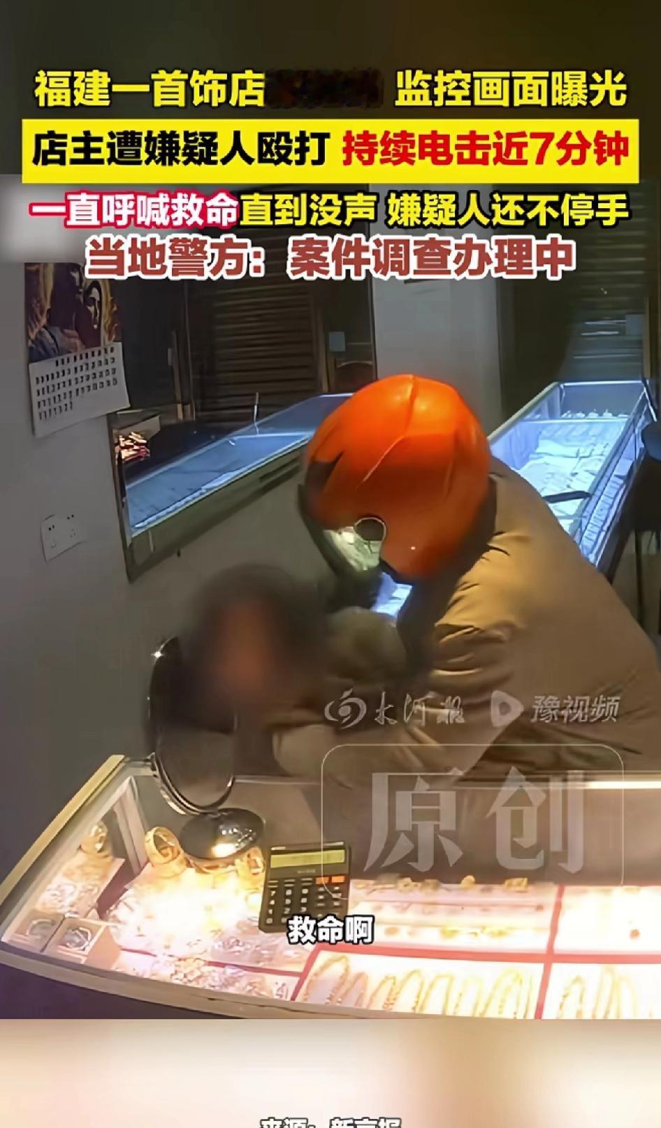 福建一首饰店被抢劫，监控画面曝光劫匪抢劫过程，画面里店主遭劫匪殴打和电击。
福建