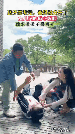 高考完，爸妈就离婚……💔