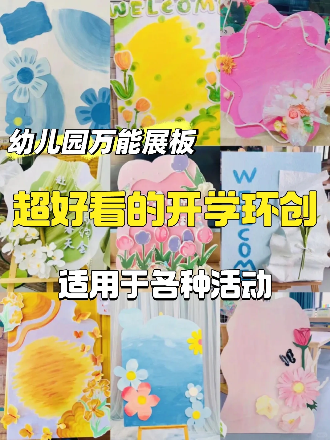 万能展板｜适用于各种活动｜幼儿园开学展板