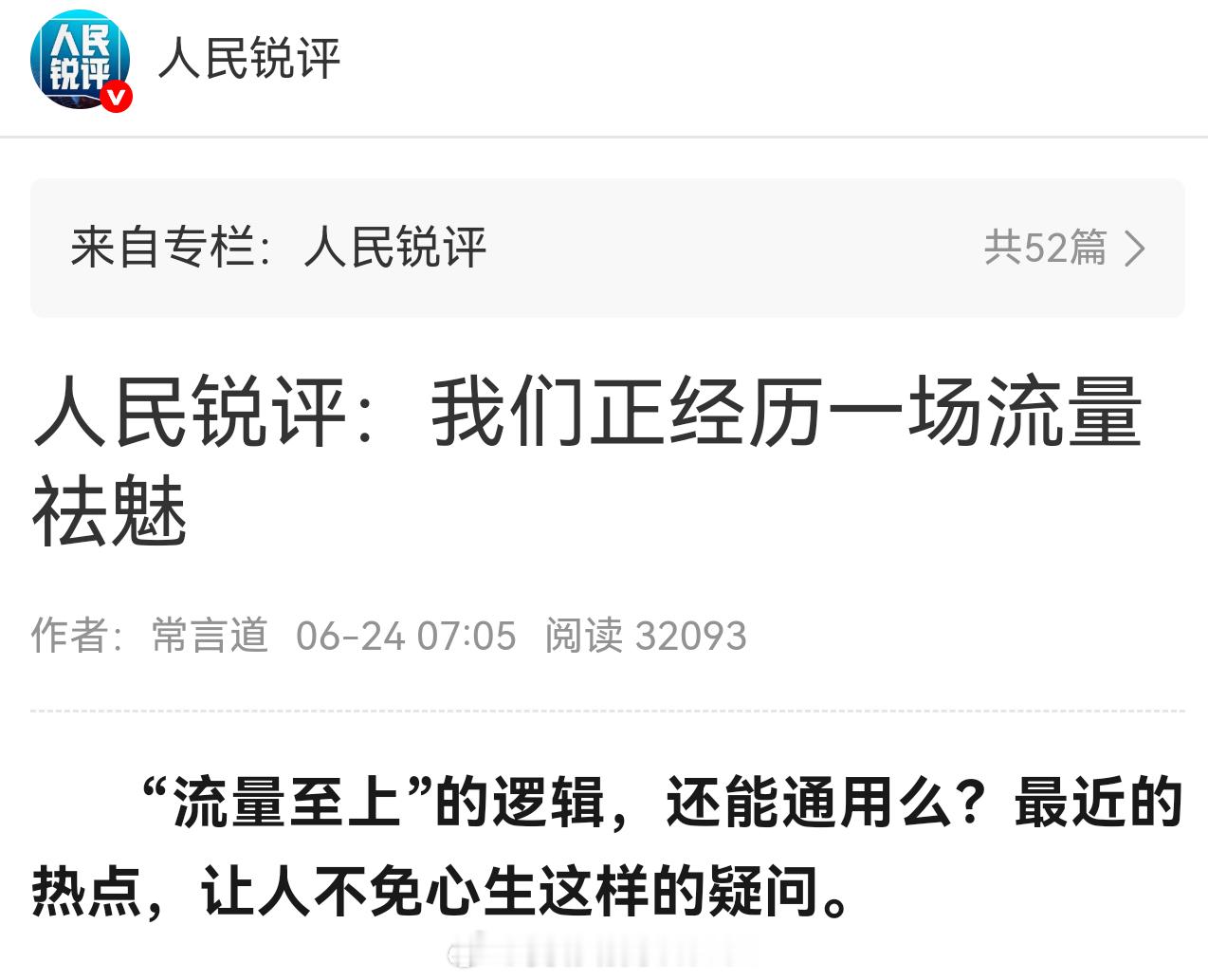 我们正经历一场流量祛魅评论区值得深思… 