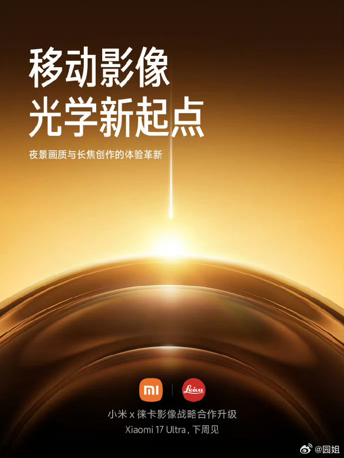来了，你们等的小米17 Ultra来了，下周发布会，很好奇升级了哪些地方～ 