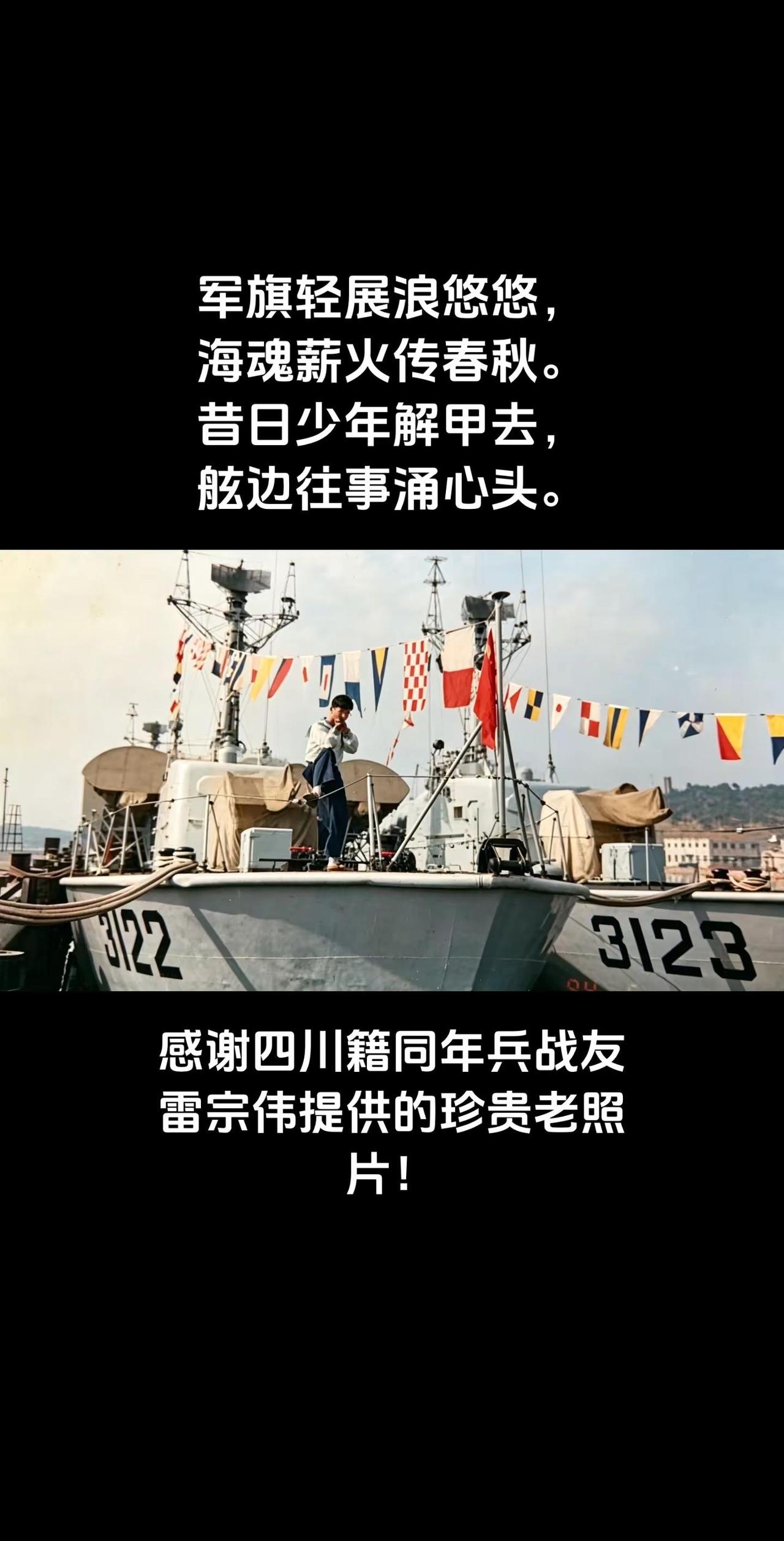 军旗轻展浪悠悠，海魂薪火传春秋。昔日少年解甲去，舷边往事涌心头。