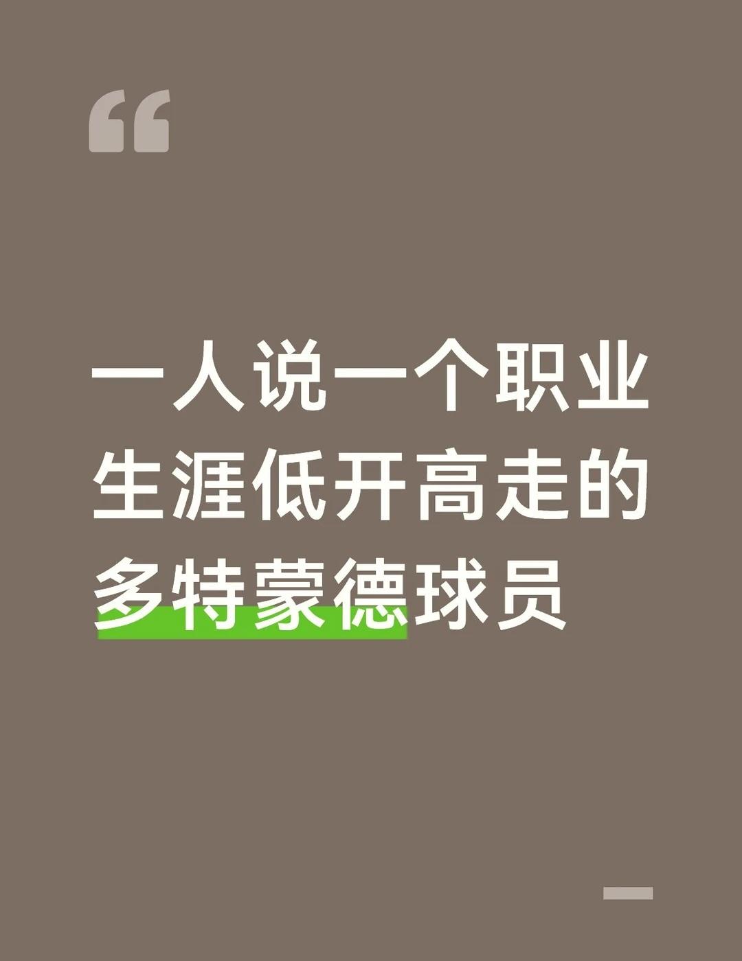 一人说一个职业生涯低开高走的多特蒙德球员
我说一个，哈兰德初登多特时仍在适应节奏