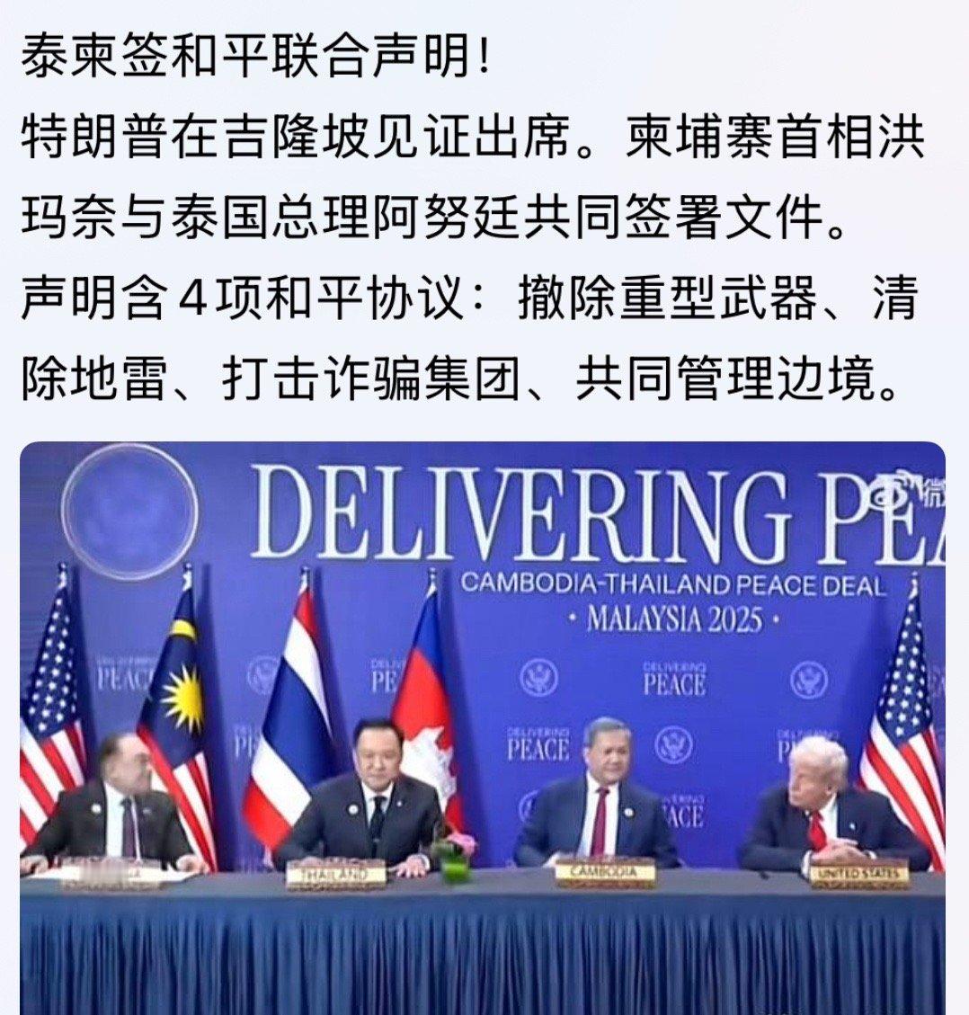 老川整到这了[允悲]柬埔寨首相洪玛奈与泰国总理阿努廷共同签署文件。声明含4项和平