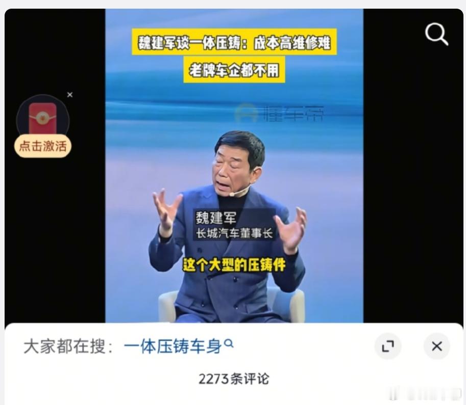 最近长城汽车董事长魏建军对“一体化压铸车身、隐藏式门把手”的抨击，说的有些有道理